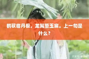 四海名卿奇士，百年齐入钧陶。上一句是什么？