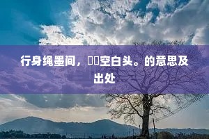 非无远游意，自多尘世哀。全诗是什么？