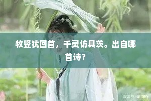 婉嬗祥云，日正当午。上一句是什么？