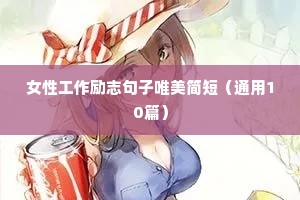 法语励志短句（精选10篇）