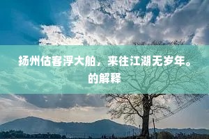 兰佩空芳，蛾眉谁妒，无言搔首。出自哪首诗？
