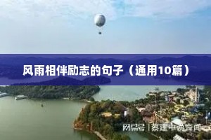 励志人心的短句（精选10篇）