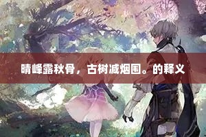 金印明年如斗。向中州、锦衣行昼。的解释