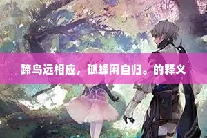 依然盛事，貂蝉前后，凤麟飞走。的意思及出处