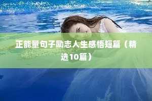 关于学习的励志短句（精选10篇）