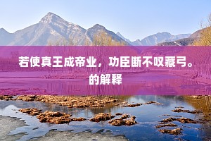 後有病夫看病句，不须告欣亦沾巾。下一句是什么？