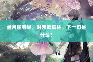 看山不觉暝，月出禅林幽。下一句是什么？