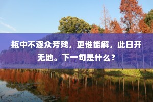 傥知色非色，坐见六合外。下一句是什么？