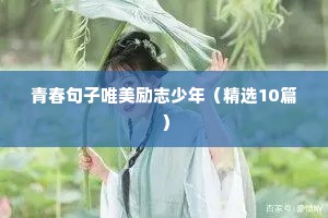 加班励志短句霸气（精选50句）