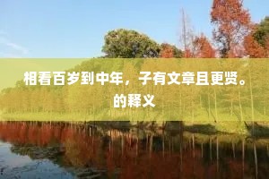 不须更用闲妆点，人在鳌峰最上头。的解释