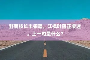护忆故园，花满林沼。下一句是什么？
