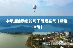比赛的励志短句（精选50句）