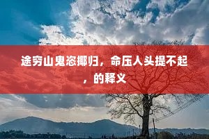 宵月辉西极，女圭映东海。出自哪首诗？