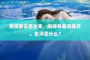 为汝饮一杯，问汝以一言。上一句是什么？