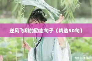 励志正能量成功句子（精选10篇）