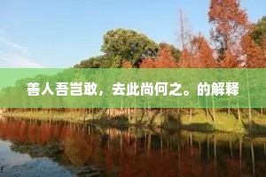 他年文苑传，今日士林人。的释义