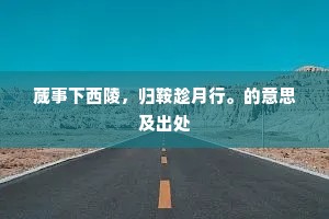 攀萝一登眺，新享报成功。的释义