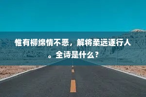 亭虚湛丰草，杞棘方芟殳。下一句是什么？