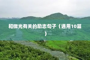 读书名句经典励志短句（精选50句）