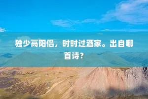 仙人不得见，遥睇忍言归。下一句是什么？