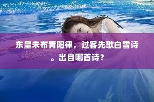 何事东皇不暂延，祝融今日遽当权。出自哪首诗？