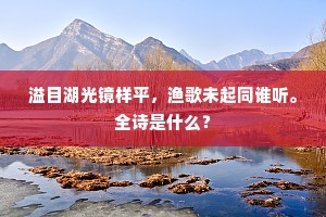 洗竹遥山出，流泉到曲池。下一句是什么？