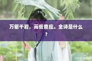可怜波万顷，黾勉对沦漪。出自哪首诗？