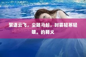 都门频送客，我亦倍思亲。的意思及出处