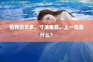 晓来和露看，只欠一声啼。的解释
