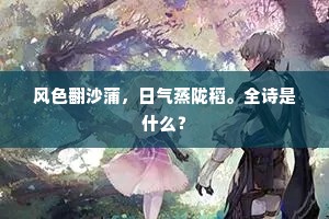 时时对我谈旧事，俛首歔欷泪成海。的解释