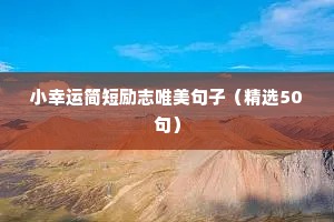 冬天励志语录经典短句（通用10篇）