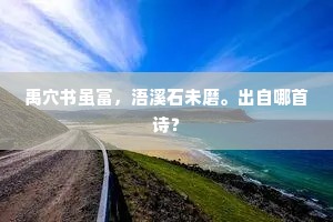 若非众女嫉蛾眉，定是天公昧选贤。全诗是什么？
