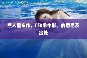 天府倘如此，尘寰可知己。出自哪首诗？