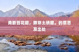 黄钟毁弃瓦釜鸣，蝉翼为重千钧轻。出自哪首诗？