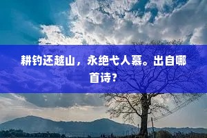 天籁元从人籁出，非君谁识此元音。出自哪首诗？