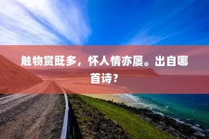 诗篇投向洞庭波，山鬼篁中答啸歌。出自哪首诗？
