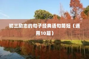 学生励志名言短句霸气（通用10篇）
