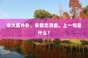 且同白酒盈樽饮，莫惹红尘两目迷。下一句是什么？
