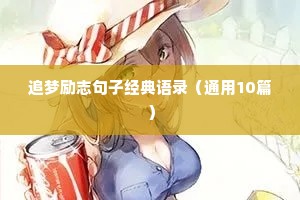 心中有阳光的励志短句（通用8篇）