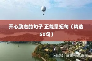 六字励志短句（精选50句）