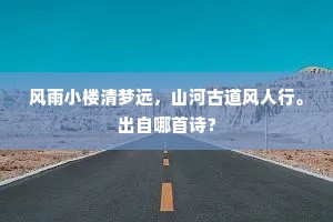 片云远隔五羊城，白足高僧事事清。出自哪首诗？