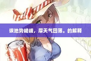 轻捧易碎之心，共赴坚韧之旅 —— 北川理身的温柔警示