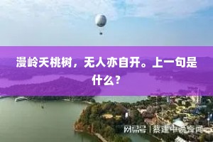 雨馀新绿连云暗，风过残红满院飞。上一句是什么？