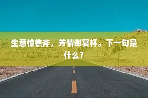火之诗行，燃尽岁月，温暖你我，照亮停电之夜