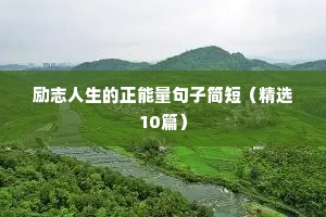 拼搏励志短句霸气诗句（精选10篇）