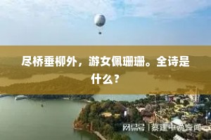 戴眉含齿的解释