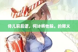 有王茂宏之笔势，予非取其丽。出自哪首诗？