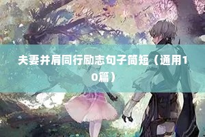 励志的正能量短句（精选10篇）
