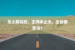 兰台使者出长安，风俗三齐揽辔看。下一句是什么？