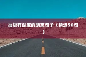 励志8字短句霸气十足（通用10篇）